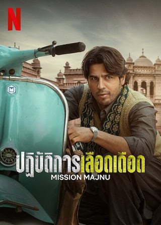 Mission Majnu | Netflix (2023) ปฏิบัติการเลือดเดือด