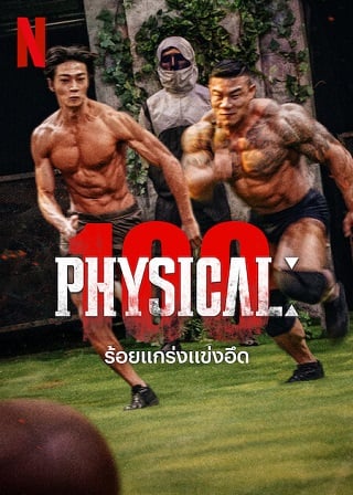 Physical: 100 | Netflix (2023) ร้อยแกร่งแข่งอึด Season 1 (EP.1-EP.5)