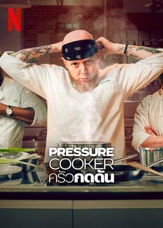 Pressure Cooker | Netflix (2023) ครัวกดดัน Season 1 (EP.1-EP.8 จบ)