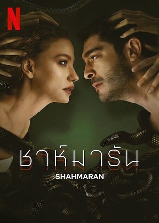 Shahmaran | Netflix (2023) ชาห์มารัน Season 1 (EP.1-EP.8 จบ)