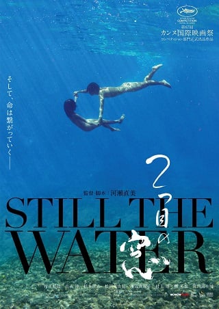 Still the Water (2014) บนเกาะกึ่งเขตร้อน
