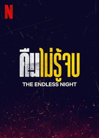 The Endless Night | Netflix (2023) คืนไม่รู้จบ Season 1 (EP.1-EP.5 จบ)