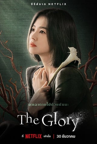 The Glory | Netflix (2022) เดอะกลอรี่ Season 1 (EP.1-EP.16 จบ พากย์ไทย)
