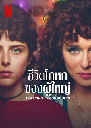The Lying Life of Adults | Netflix (2023) ชีวิตโกหกของผู้ใหญ่ Season 1 (EP.1-EP.6 จบ)
