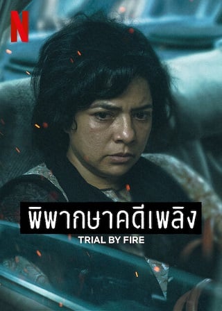 Trial by Fire | Netflix (2023) พิพากษาคดีเพลิง Season 1 (EP.1-EP.7 จบ)