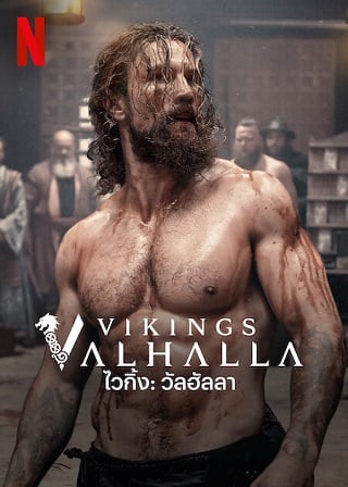 Vikings: Valhalla | Netflix (2023) ไวกิ้ง วัลฮัลลา  Season 2 (EP.1-EP.8 จบ พากย์ไทย)