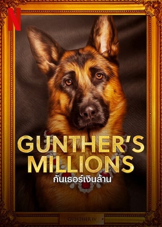 Gunther’s Millions | Netflix (2023) กันเธอร์เงินล้าน Season 1 (EP.1-EP.4 จบ)