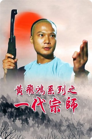 Martial Arts Master Wong Fei Hung (1992) จอมยุทธธาตุไฟแตก