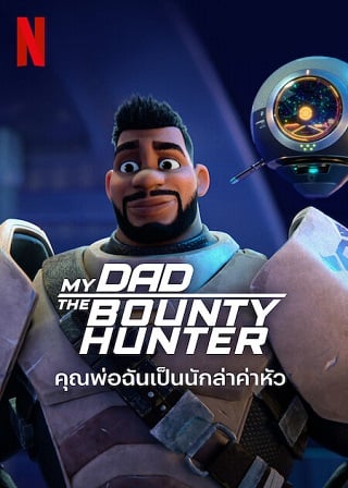 My Dad the Bounty Hunter | Netflix (2023) คุณพ่อฉันเป็นนักล่าค่าหัว Season 1 (EP.1-EP.10 จบ)