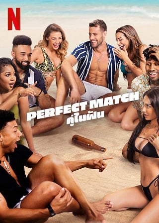 Perfect Match | Netflix (2023) คู่ในฝัน Season 1 (EP.1-EP.4 จบ)