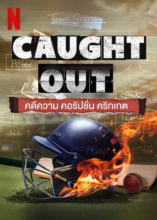 Caught Out Crime. Corruption. Cricket. – Netflix (2023) คดีความ คอรัปชั่น คริกเกต