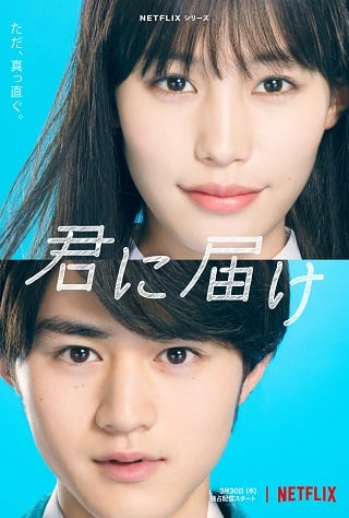 From Me to You: Kimi ni Todoke | Netflix (2023) ฝากใจไปถึงเธอ Season 1 (EP.1-EP.12 จบ)