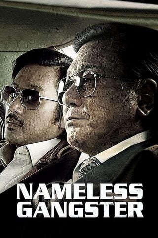 Nameless Gangster Rules Of The Time (2012) อภิมหาสงครามมาเฟีย