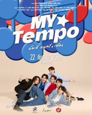 My Tempo (2022) น้องพี่ ดนตรี เพื่อน
