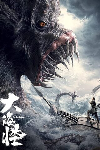 The Sea Monster (2023) อสูรแห่งท้องทะเล