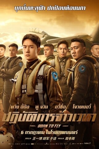 Born To Fly (2023) ปฏิบัติการจ้าวเวหา