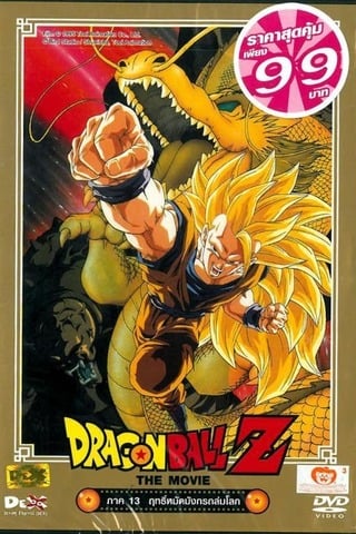 Dragon Ball Z Wrath Of The Dragon (1995) ฤทธิ์หมัดมังกรถล่มโลก