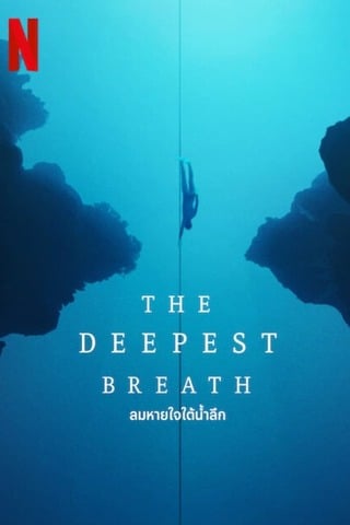 The Deepest Breath (2023) ลมหายใจใต้น้ำลึก