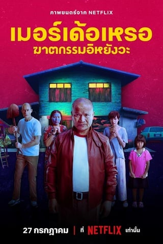 ดูหนัง