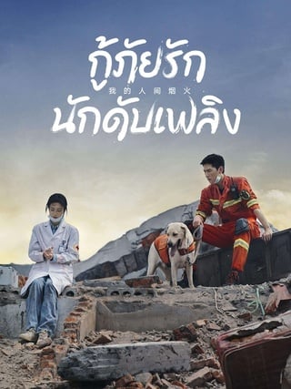 Fireworks of My Heart (2023) กู้ภัยรัก นักดับเพลิง