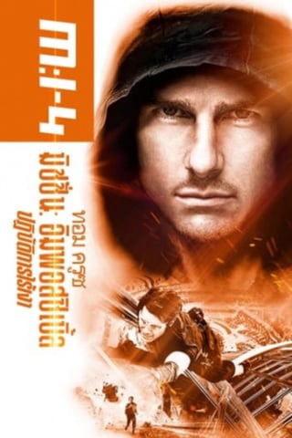 Mission Impossible 4 (2011) Ghost Protocol ปฏิบัติการไร้เงา