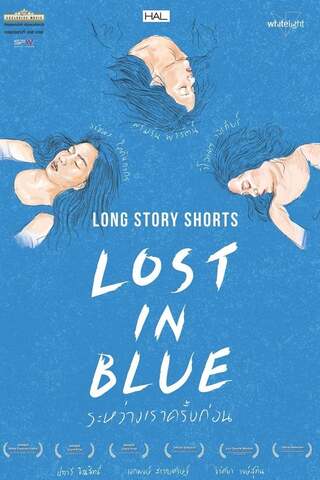 Long Story Shorts Lost in Blue (2016) ระหว่างเราครั้งก่อน