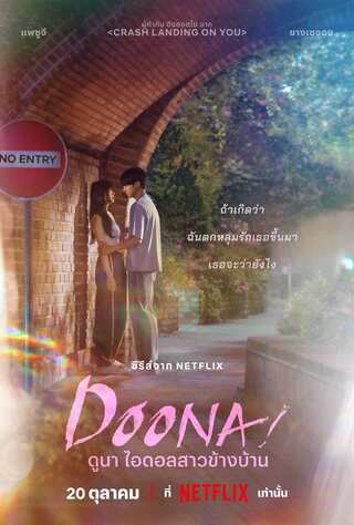 Doona (2023) ดูนา ไอดอลสาวข้างบ้าน