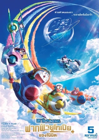 Doraemon The Movie Nobita Sky Utopia (2023) โดราเอมอน ตอน ฟากฟ้าแห่ง