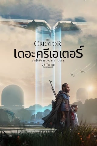 The Creator (2023) เดอะ ครีเอเตอร์