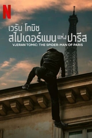 Vjeran Tomic The Spider-Man of Paris (2023) เวรัน โทมิช สไปเดอร์แมน แห่งปารีส