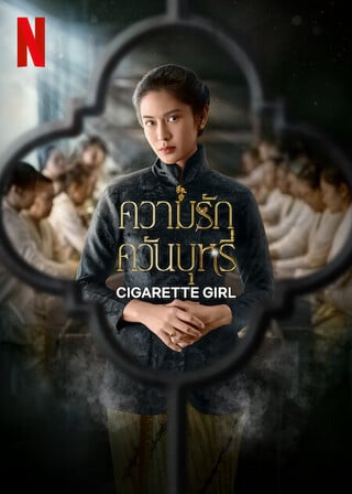 Cigarette Girl (2023) ความรักควันบุหรี่