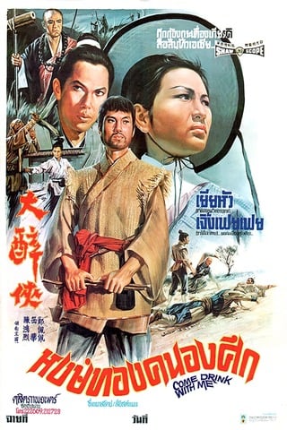 Come Drink With Me (1966) หงษ์ทองคะนองศึก