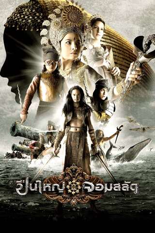 Legend of the Tsunami Warrior (2008) ปืนใหญ่จอมสลัด