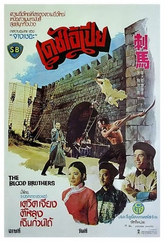The Blood Brothers (1973) เดชไอ้เปีย