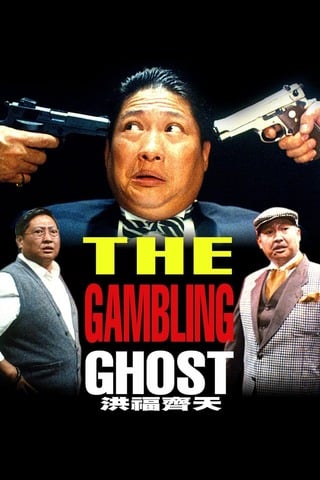 The Gambling Ghost (1991) ปู่ผี พ่อนักเลง ลูกกลิ้ง