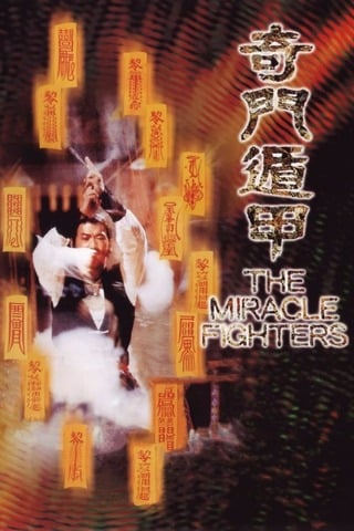 The Miracle Fighters (1982) ไอ้โอ่งหมัดเทวดา