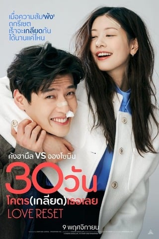 Love Reset (2023) 30 วัน โคตร (เกลียด) เลย