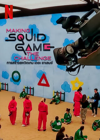 Making Squid Game The Challenge (2023) การสร้างสควิดเกม เดอะ ชาเลนจ์