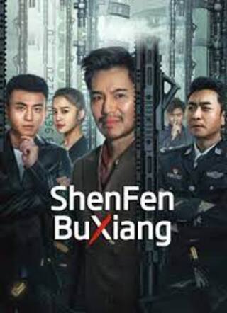Shen Fen Bu Xiang (2023)
