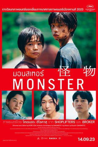 Monster (Kaibutsu) (2023) มอนสเตอร์