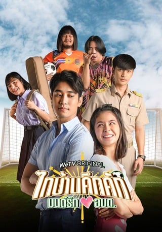 Thaibaan in Love (2023) ไทบ้านคึกคัก มนต์รักอบต.