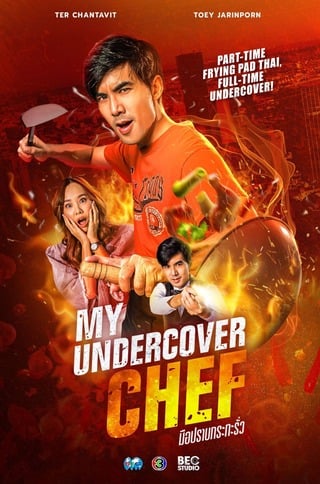 My Undercover Chef (2023) มือปราบกระทะรั่ว