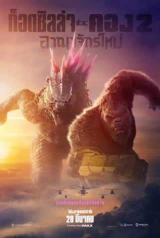 Godzilla x Kong: The New Empire (2024) ก๊อตซิล่าปะทะคอง 2 อาณาจักรใหม่