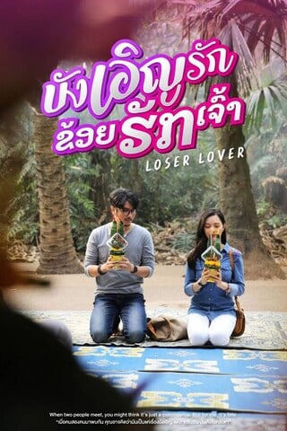 บังเอิญรัก ข่อยฮักเจ้า (2023) Loser Lover