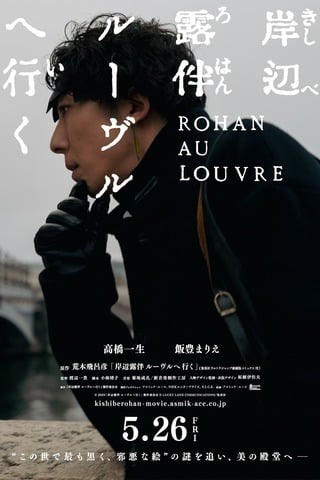 Rohan at the Louvre (2023) โรฮังกับความลับของพิพิธภัณฑ์ลูฟร์