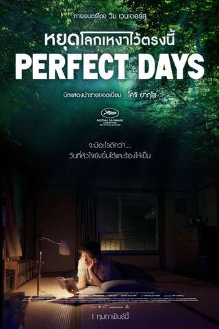 Perfect Days (2023) หยุดโลกเหงาไว้ตรงนี้